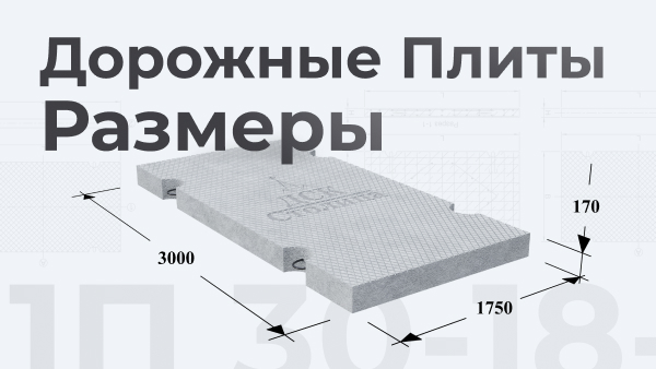 Плита дорожная 1П 30-18-30 размеры